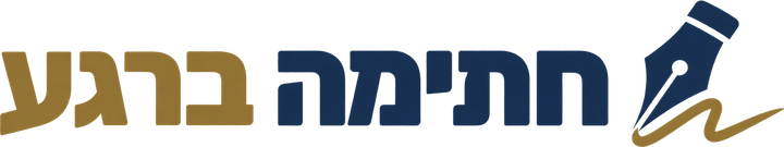 הלוגו של חתימה ברגע